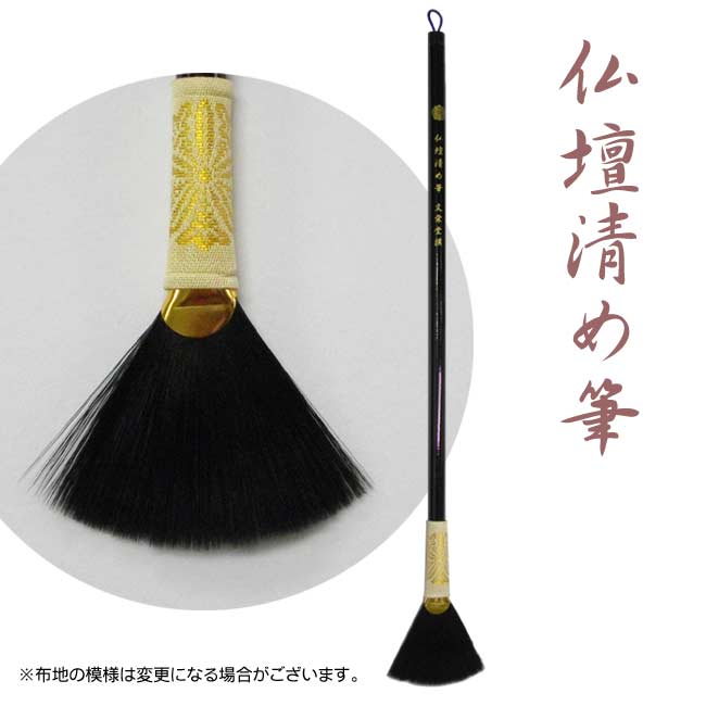 仏壇清め筆/仏壇用掃除筆【熊野筆】