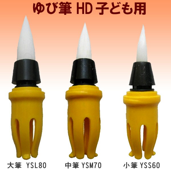 Pop Corn ゆび筆 HD子ども用 大筆（YSL−80）【墨運堂】30504 指筆 2