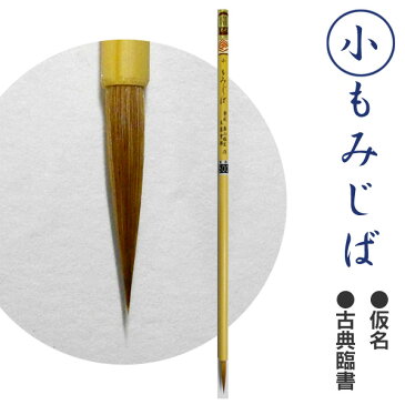 小・もみじば/イタチ仮名書【文栄堂撰匠筆-畠山勝宏】【メール便対応】書道 小筆 ふで 習字 道具【RCP】