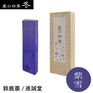 墨の四季 シリーズ 紫雪 1丁型【鈴鹿墨/進誠堂】HO8067 紫色墨 彩墨 固形墨 書画