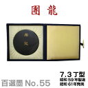 【お買い物マラソン★ポイント最大10倍】 【百選墨】 團龍/NO.55/7.3丁型/昭59年製【墨運堂】 習字 道具 書道【RCP】