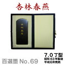 【お買い物マラソン★ポイント最大10倍】 【百選墨】杏林春燕/NO.69/7.0丁型/唱和63年製【墨運堂】 習字 道具 書道【RCP】