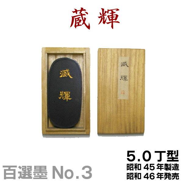 取寄せ商品のため在庫切れとなる場合もございます。 【百選墨】蔵輝/No.3/5.0丁型/昭和45年製【墨運堂】 純植物性松煙墨 赤紫色の美しい複雑な黒。 製造年度：昭和45年 発売年度：昭和46年2月,47年4月 サイズ：45×94×15mm 外装サイズ：166×117×30mm 【掲載商品について】 ・ 掲載中の書道用品は当店実店舗でも販売している場合もございます。売り違いにより、品切れになる場合もございますので予めご了承の上、ご注文ください。 ・ 商品の色はブラウザやお使いのモニターの仕様、設定により実際の商品と異なる場合がございます。あらかじめご了承ください 。 ・ やむをえない事情により、記載価格、商品仕様の一部を変更する場合がございます。あらかじめご了承ください。 ・ その他ご不明な点がございましたら『商品のお問い合わせ』ボタンからお気軽にお問い合わせください。　