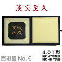 【お買い物マラソン★ポイント最大10倍】 【百選墨】淡交至久/No.6/4.0丁型/昭和47年製【墨運堂】