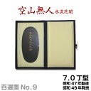 【お買い物マラソン★ポイント最大10倍】 【百選墨】空山無人水流花開/No.9/7.0丁型/昭和47年製【墨運堂】