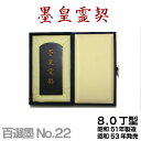 【お買い物マラソン★ポイント最大10倍】 【百選墨】墨皇霊契 /No.22/8.0丁型/昭和51年製【墨運堂】