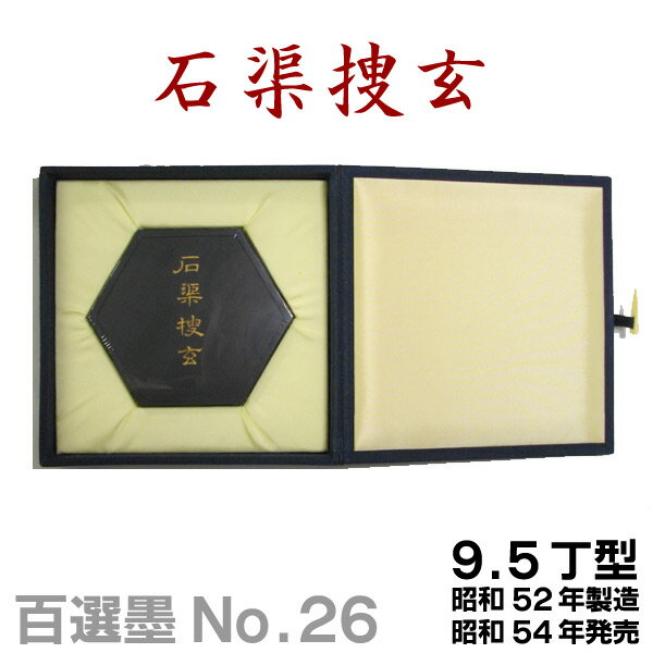 【店内ポイント最大10倍 】【百選墨】石渠捜玄/No.26/9.5丁型/昭和52年製【墨運堂】