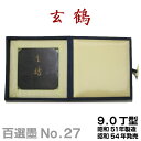 【お買い物マラソン★ポイント最大10倍】 【百選墨】玄鶴/No.27/9.0丁型/昭和51年製【墨運堂】