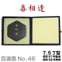 【お買い物マラソン★ポイント最大10倍】 【百選墨】喜相逢/No.46/7.5丁型/昭和57年製【墨運堂】