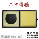 【お買い物マラソン★ポイント最大10倍】 【百選墨】二甲傅臚/No.43/8.0丁型/昭和56年製【墨運堂】