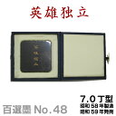 【お買い物マラソン★ポイント最大10倍】 【百選墨】英雄独立/No.48/7.0丁型/昭和58年製【墨運堂】