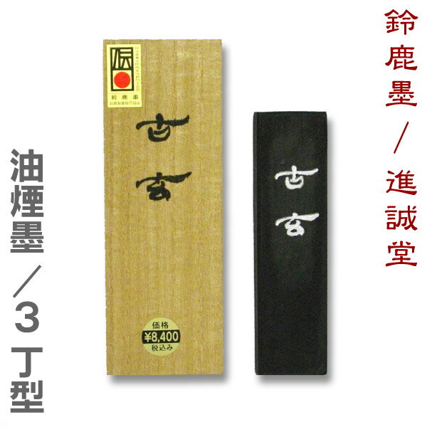 古玄(コゲン) 油煙墨 3丁型 【鈴鹿墨/進誠堂】HO8511 固形墨 習字 道具 書道 1