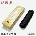 【お買い物マラソン★ポイント最大10倍】 阿膠墨(青墨) 5.5丁型 (あごう・アキョウ)桐箱入り【久保田号監製・古梅園製】習字 道具 書道