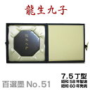 【お買い物マラソン★ポイント最大10倍】 【百選墨】龍生九子/NO.51/7.5丁型/昭和58年製【墨運堂】 固形 墨