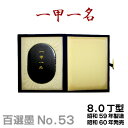 【百選墨】一甲一名/NO.53/8.0丁型/昭和59年製【墨運堂】