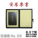 【百選墨】安居楽業/NO.59/8.0丁型/昭和60年製【墨運堂】