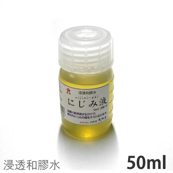 浸透和膠水 にじみ液 50ml;【鈴鹿墨/進誠堂】HO8150 京上膠