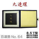 【お買い物マラソン★ポイント最大10倍】 【百選墨】九連環/NO.64/8.5丁型/昭和62年製【墨運堂】 習字 道具 書道