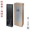 【5/16 01:59まで2点購入で5%OFFクーポン】 煌 ブラック 0.7丁型 きら【鈴鹿墨/進誠堂】HO8532 固形墨 書道
