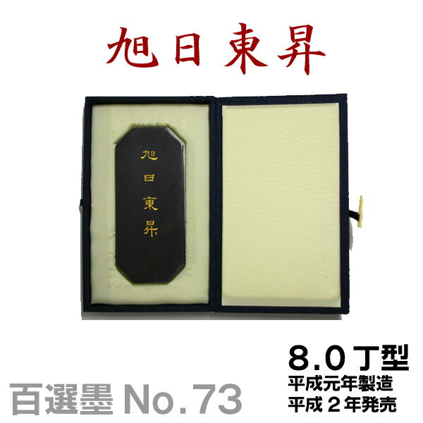 取寄せ商品のため在庫切れとなる場合もございます。 【百選墨】旭日東昇貴/NO.73/8.0丁型/平成元年製【墨運堂】 地味な青みの中にやや暗さと不透明さを持たせ、 赤みを帯びた紫紺系の厚みのある複雑な青墨。 材質：純植物性松煙墨 規格：8.0丁型 サイズ：約21×53×13mm 外装サイズ：167×100×26mm 【掲載商品について】 ・ 掲載中の書道用品は当店実店舗でも販売している場合もございます。売り違いにより、品切れになる場合もございますので予めご了承の上、ご注文ください。 ・ 商品の色はブラウザやお使いのモニターの仕様、設定により実際の商品と異なる場合がございます。あらかじめご了承ください 。 ・ やむをえない事情により、記載価格、商品仕様の一部を変更する場合がございます。あらかじめご了承ください。 ・ その他ご不明な点がございましたら『商品のお問い合わせ』ボタンからお気軽にお問い合わせください。　