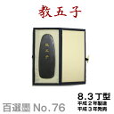 【お買い物マラソン★ポイント最大10倍】 【百選墨】教五子/NO.76/8.3丁型/平成2年製【墨運堂】 習字 道具 書道【RCP】