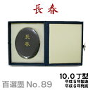 【お買い物マラソン★ポイント最大10倍】 【百選墨】長春/NO.89/10.0丁型/平成5年製【墨運堂】習字 道具 書道【RCP】