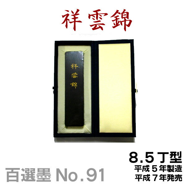 【百選墨】祥雲錦/NO.91/8.5丁型/平成5年製【墨運堂】習字 道具 書道【RCP】