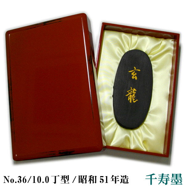 【お買い物マラソン★ポイント最大10倍】 【千寿墨】玄龍 No.36 10.0丁型 昭和51年造【呉竹精昇堂】漆塗木箱入 玄龍図