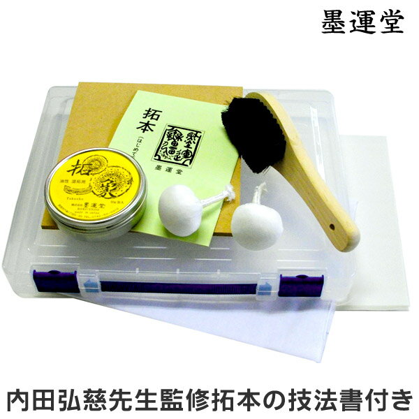 【ブラックフライデー★ホシポイント最大10倍】初めての拓本用具セット【墨運堂】道具 書道 拓本 29308