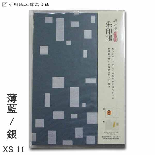 思い出朱印帳 薄藍 銀 XS11【古川紙工】【メール便送料無料】旅日記 旅行 御朱印帳 特大 カバー付き 蛇腹 美濃和紙