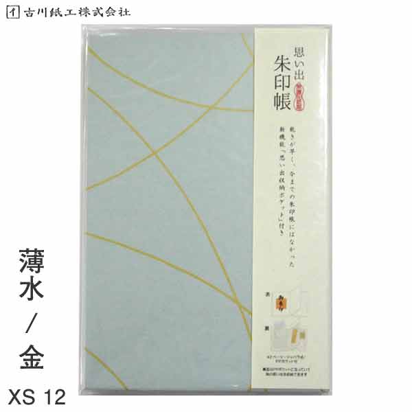 楽天書道用品の谷口文栄堂思い出 朱印帳 薄水 金 XS12【古川紙工】【メール便送料無料】旅日記 旅行 御朱印帳 特大 カバー付き 蛇腹 美濃和紙