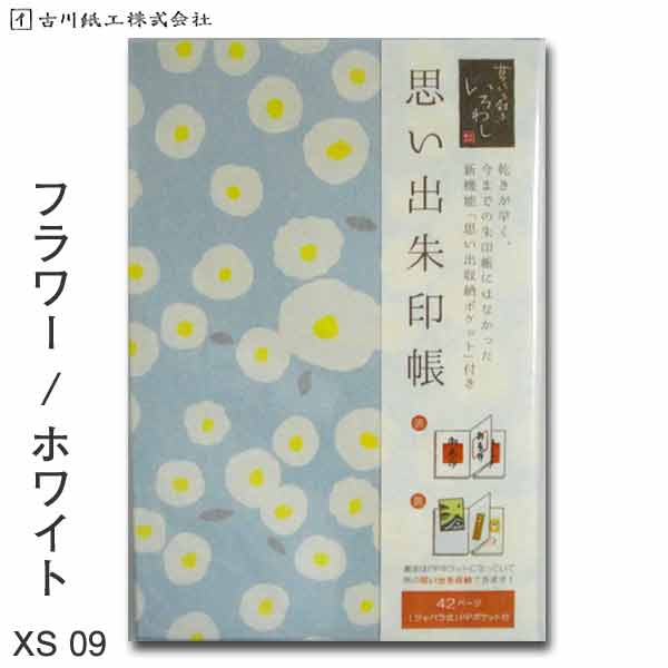 楽天書道用品の谷口文栄堂思い出 朱印帳 フラワー/ホワイト XS09【古川紙工】【メール便送料無料】旅日記 旅行 御朱印帳 特大 カバー付き 蛇腹 美濃和紙