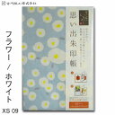思い出 朱印帳 フラワー/ホワイト XS09【古川紙工】【メール便送料無料】旅日記 旅行 御朱印帳 特大 カバー付き 蛇腹 美濃和紙
