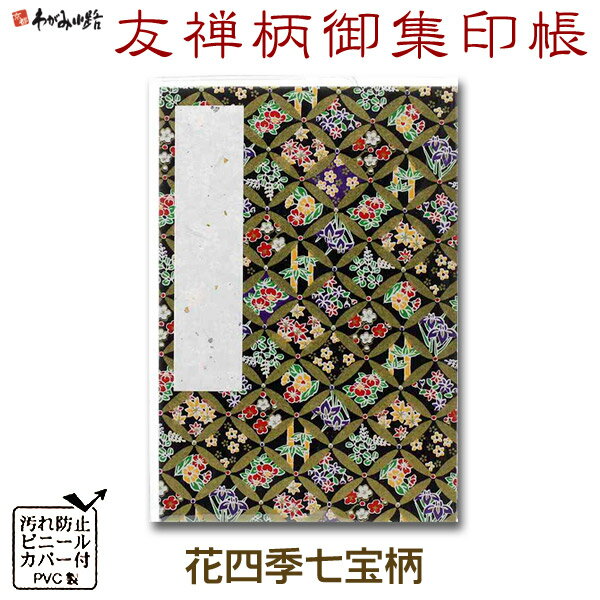 【ブラックフライデー★ホシポイント最大10倍】御朱印帳 友禅柄 花四季七宝【谷口松雄堂】【メール便対..
