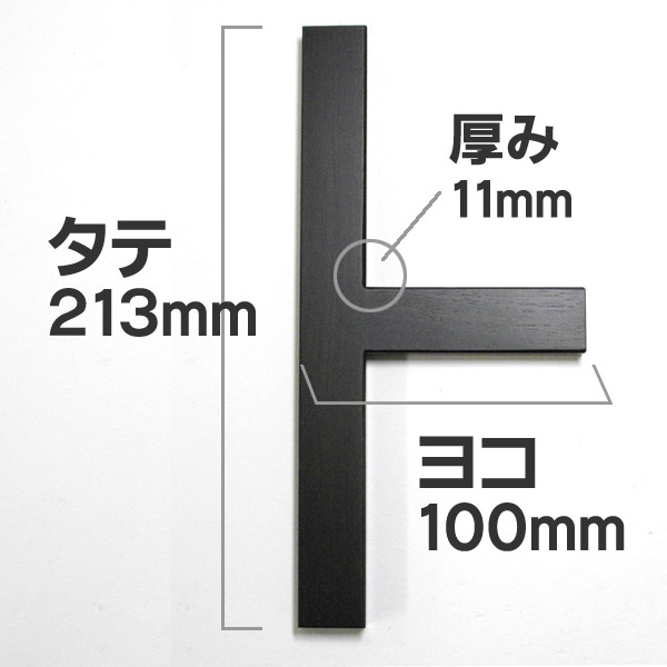 【お買い物マラソン★ポイント最大10倍】【特大】黒檀印矩（いんく）【T字型】日本製 篆刻 道具 2