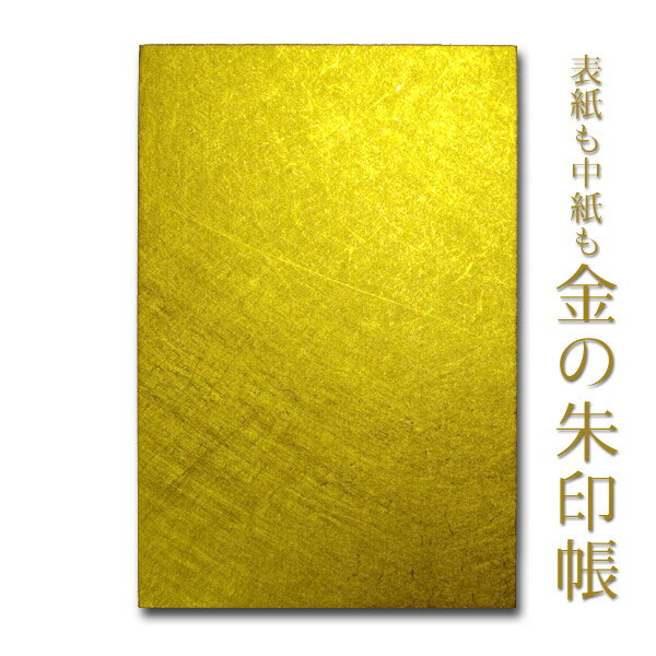 金の朱印帳【メール便対応】朱印帳 金色 金潜紙 集印帳 蛇腹