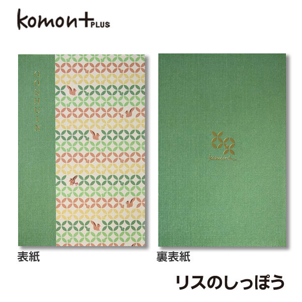 朱印帳 komon (特大) リスのしっぽう【谷口松雄堂】【メール便対応】ご朱印帳 御集印帳 かわいい おしゃれ 大判