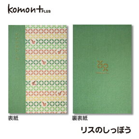 朱印帳 komon+ (特大) リスのしっぽう【谷口松雄堂】【メール便対応】ご朱印帳 御集印帳 かわいい おしゃれ 大判