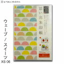 思い出朱印帳 ウェーブ スイーツ XS06【古川紙工】【メール便送料無料】旅日記 旅行 御朱印帳 特大 カバー付き 蛇腹 美濃和紙