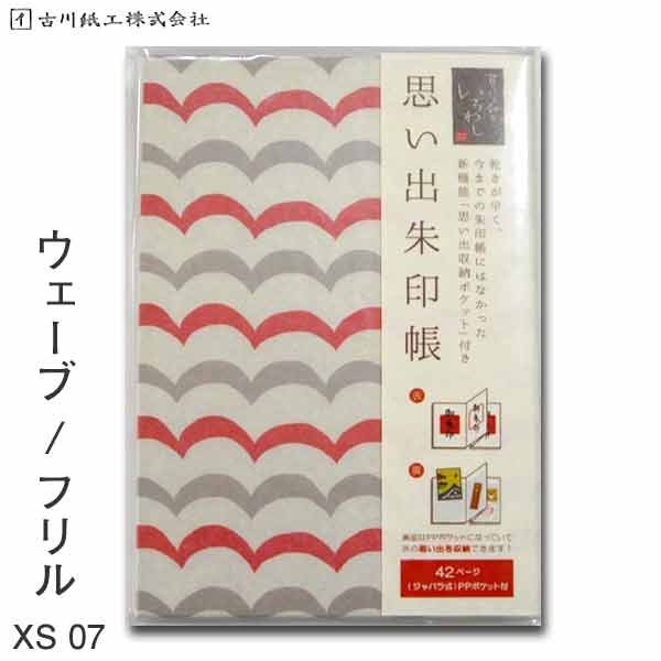 楽天書道用品の谷口文栄堂【店内ポイント最大10倍 】思い出朱印帳 ウェーブ フリル XS07【古川紙工】【メール便送料無料】旅日記 旅行 御朱印帳 特大 カバー付き 蛇腹 美濃和紙