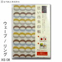 思い出朱印帳 ウェーブ リング XS08【古川紙工】【メール便送料無料】旅日記 旅行 御朱印帳 特大 カバー付き 蛇腹 美濃和紙