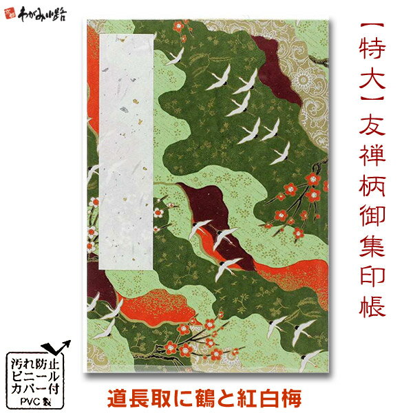 【ブラックフライデー★ホシポイント最大10倍】御朱印帳 (特大) 友禅柄 道長取に鶴と紅白梅【谷口松雄堂..
