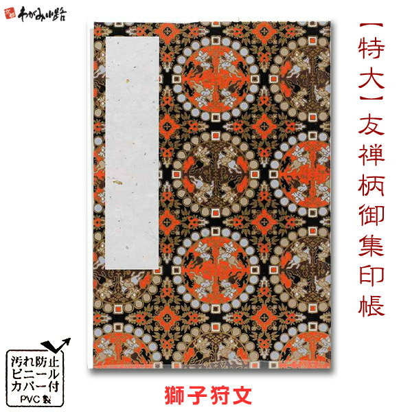 【ブラックフライデー★ホシポイント最大10倍】御朱印帳 (特大) 友禅柄 獅子狩文【谷口松雄堂】【メール..