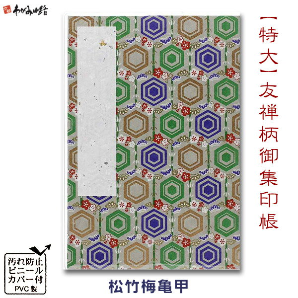 【ブラックフライデー★ホシポイント最大10倍】御朱印帳 (特大) 友禅柄 松竹梅亀甲【谷口松雄堂】【メー..
