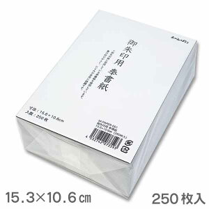 書き置き 御朱印用 奉書紙 15.3×10.6cm(250枚入)【谷口松雄堂】書き置き 御朱印 ご朱印 用紙 M-PAPER-001