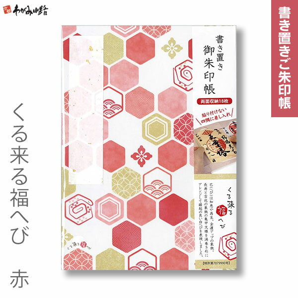 【ブラックフライデー★ホシポイント最大10倍】書き置きご朱印帳 くる来る福へび 赤【谷口松雄堂】MKO-1..
