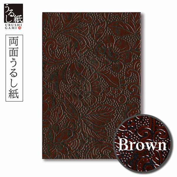 ※2冊まで 両面 うるし紙 集印帳 （特大） 茶【谷口松雄堂】URP-M1-013 現在、御朱印は若者や海外観光客の参加が増えたことで、日本文化への関心を高める一助となっています。 また、伝統的な宗教的意義を超えて、芸術性、観光の楽しみ、コレクションなど、新たな魅力や目的で捉えられるようになっています。 表紙の表と裏に使用されている「うるし紙」は、エンボス加工（型押し）によって立体感のある紋様が表現されています。 シンプルでありながら存在感と高級感を控えたご朱印帳は、使用される方のニーズに合わせて個性を反映させた「自分だけの一冊」を作ることができます。 【漆紙について】 うるし紙は、型押しを施した紙に漆器と同じ工程で かぶれる心配のないカシュー塗料を職人が何度も塗り重ねて作られています。 伝統美と丈夫さを兼ね備えたうるし紙は深い味わいと温かみを感じることができます。 ※製造工程上、商品によって柄の出方が異なります。 素材：表紙：うるし紙、中紙：奉書紙 寸法：182×121×15mm 重量：166g 蛇腹式 24折(両面用) 　　　 ※片面24頁、両面48頁 　　　 中紙は蛇腹式で、裏写りしにくい二重の袋綴じ状になっています。 　　　 表と裏、両面ご使用いただけます。 【掲載商品について】 ・ 掲載中の文具用品は当店実店舗でも販売している場合もございます。売り違いにより、品切れになる場合もございますので予めご了承の上、ご注文ください。 ・ 商品の色はブラウザやお使いのモニターの仕様、設定により実際の商品と異なる場合がございます。あらかじめご了承ください 。 ・ やむをえない事情により、記載価格、商品仕様の一部を変更する場合がございます。あらかじめご了承ください。 ・ その他ご不明な点がございましたら『商品のお問い合わせ』ボタンからお気軽にお問い合わせください。表紙も裏表紙も「うるし紙」を使用した朱印帳 表紙の表と裏に使用されている「うるし紙」は、立体感のある紋様が表現されています。 シンプルでありながら存在感と高級感を控えたご朱印帳 伝統美と丈夫さを兼ね備えたうるし紙は深い味わいと温かみを感じることができます。