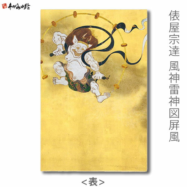※2点まで ご朱印帳（特大） 俵屋宗達 風神雷神図屏風【谷口松雄堂】 ご朱印帳の中紙は蛇腹式で、両面ご使用いただける仕様となっています。 裏写りしにくい二重の袋綴じ状になっており、片面24頁、両面48頁　使用することができます。 ご朱印帳は...