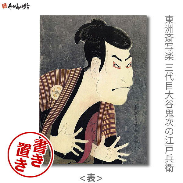 【ブラックフライデー★ホシポイント最大10倍】【NEW】書き置きご朱印帳 東洲斎写楽 三代目大谷鬼次の江..