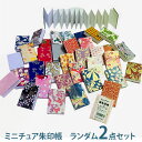 1000円ポッキリ 送料無料 ミニチュア御朱印帳【選択不可】【ランダム2点セット】【メール便送料無料】ミニご朱印帳 手のひらサイズ 蛇腹